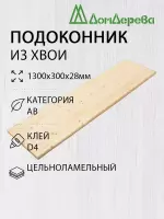 Подоконник  хвоя 1300 х 300 х 28