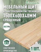 Мебельный щит лиственница кат. Экстра сращ. 1500 х 600 х 40