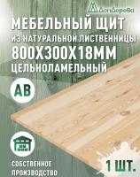 Мебельный щит лиственница кат.  АВ  800 х 300 х 18-20