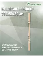 Балясина хв. 50 х 50 х 0,9 (4шт) Экстра сращ.яблоко