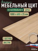 Мебельный щит дуб кат. Экстра цельный 1000 х 600 х 25