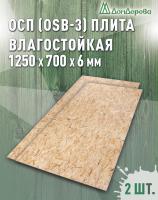 ОСП (OSB 3) плита влагостойкая 6 х 700 х 1250 (2 шт)