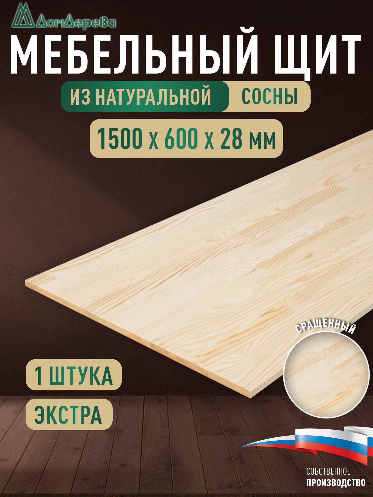 Мебельный щит сосна кат. Экстра сращ. 1500 х 600 х 28
