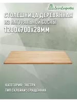 Столешница прямоугольная хв. кат. Экстра сращ 1200 х 700 х 28