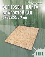 ОСП (OSB 3) плита влагостойкая 9 x 625 x 625