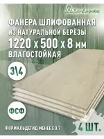 Фанера влагостойкая шлифованная ФСФ береза сорт 3/4  1220 x 500 x 8 (4 шт)