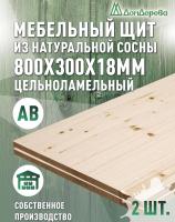 Мебельный щит хв кат. АВ  800 х 300 х 18 (2шт) 