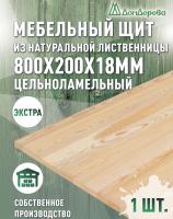 Мебельный щит лиственница кат. Экстра цельный  800 х 200 х 18