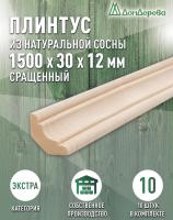 Плинтус сосна 30 х 12 х 1500 (10шт) к.Экстра сращ.