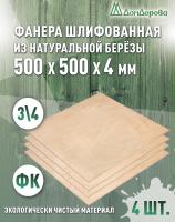 Фанера шлифованная ФК сорт 3/4 береза 500 x 500 x 4 (4 шт)