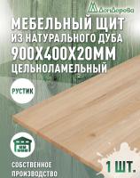 Мебельный щит дуб кат. Рустик цельный  900 х 400 х 20