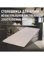 Столешница для кухни листв. покрытая маслом белого цвета 2000 х 600 х 40