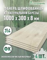 Фанера шлифованная ФК сорт 3/4 береза 1000 x 300 x 8 (4 шт)