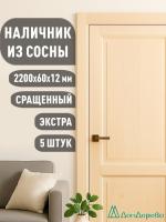 Наличник плоский  сосна  60 х 12 х 2200 (5шт)  к.Экстра сращ.