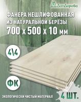 Фанера нешлифованная ФК сорт 4/4 береза 700 x 500 x  10 (4 шт)