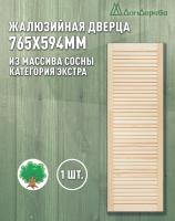 Жалюзийная дверца хв.   765 х 594 кат.Экстра