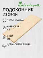 Подоконник  хвоя 1300 х 250 х 40