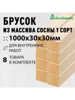 Брусок деревянный строганный хвоя 1сорт 30 х 30 х 1,0 (8шт)