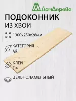 Подоконник  хвоя 1300 х 250 х 28