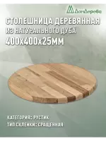 Столешница круглая дуб кат. Рустик сращ. D 400 х 25