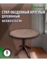 Стол обеденный круглый хвоя цвет орех 4-х опорная ножка D 800 х 28 х 760