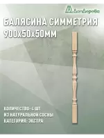 Балясина хв. 50 х 50 х 0,9 (4шт) Экстра сращ.симметрия