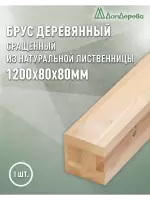 Брус  клееный сращ. лиственница  80 х 80 х 1,2 кат. АВ