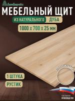 Мебельный щит дуб кат. Рустик цельный 1000 х 700 х 25