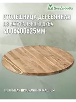 Столешница круглая массив дуба покрытая прозрачным маслом  D 400 х 25