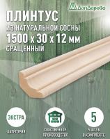 Плинтус сосна 30 х 12 х 1500 (5шт) к.Экстра сращ.