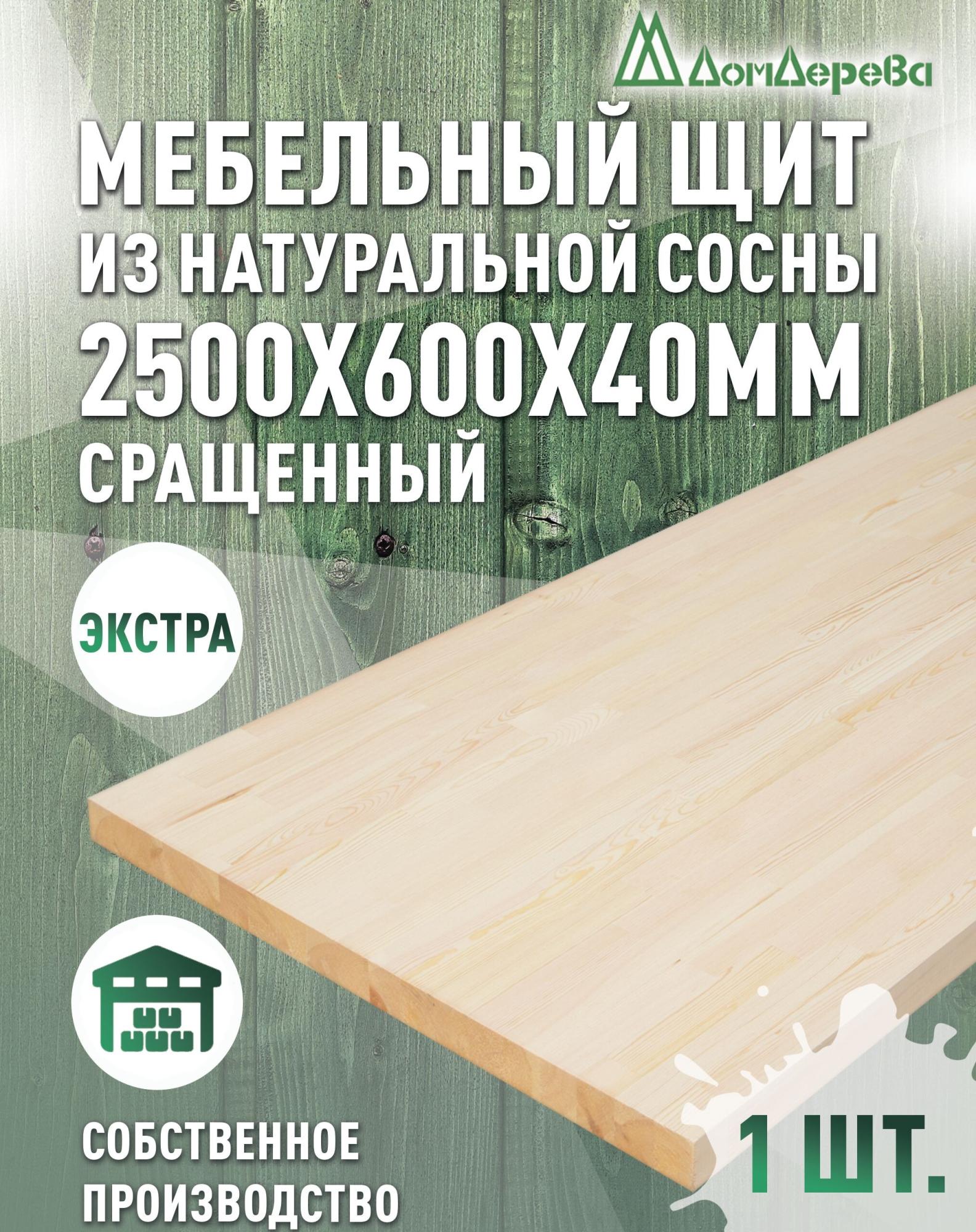 Мебельный щит сосна кат. Экстра сращ. 2500 х 600 х 40
