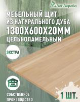 Мебельный щит дуб кат. Прайм цельный 1300 х 600 х 20