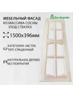 Мебельный фасад массив сосны 1500 х 396 (под стекло)