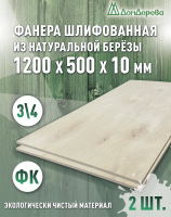 Фанера шлифованная ФК сорт 3/4 береза 1200 x 500 x 10 (2шт)