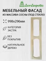 Мебельный фасад массив сосны   998 х 296 (под стекло)