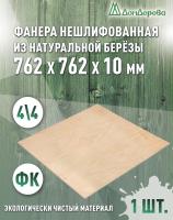 Фанера нешлифованная ФК сорт 4/4 береза 762 x 762 x 10