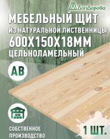 Мебельный щит лиственница кат.  АВ  600 х 150 х 18-20