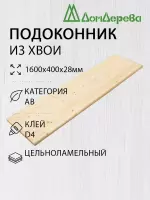 Подоконник  хвоя 1600 х 400 х 28