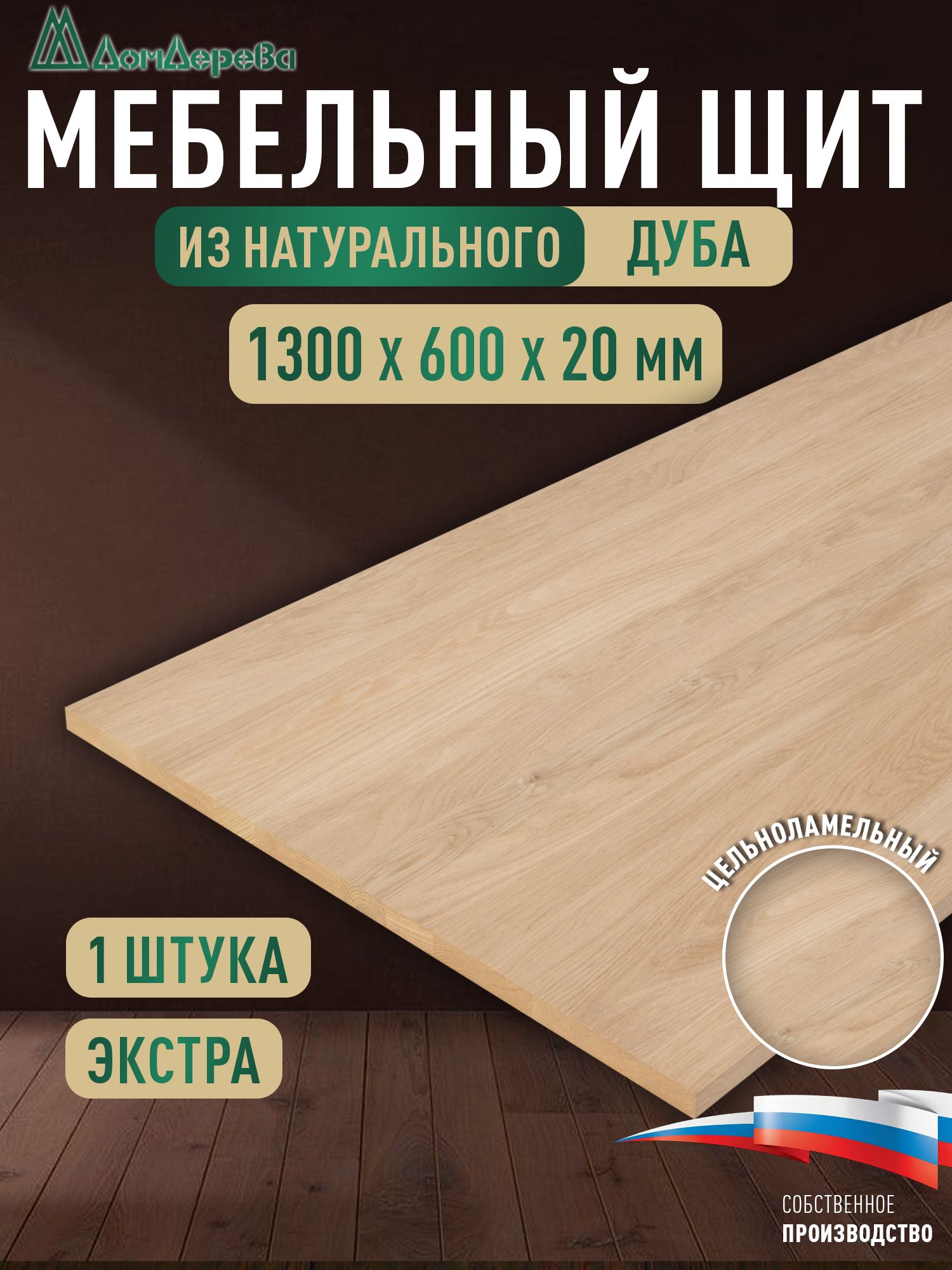 Мебельный щит дуб кат. Прайм цельный 1300 х 600 х 20