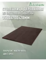 Столешница прямоугольная хв.покрытая маслом цвет орех кат. АВ 1500 х 700 х 28