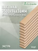 Вагонка осина кат. Экстра 16 х 94 х 1,5 (10шт) 