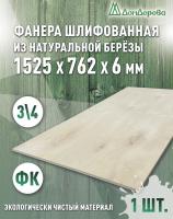 Фанера шлифованная ФК сорт 3/4 береза 1525 х  762 х 6
