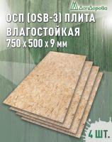 ОСП (OSB 3) плита влагостойкая 9 x 750 x 500 (4 шт)