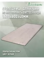 Столешница для кухни листв. покрытая маслом белого цвета 1600 х 600 х 40