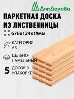 Паркетная доска массив лиственницы кат. АВ 19 х 134 х 0,676 (5шт)