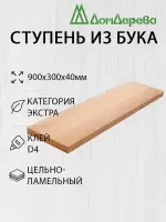 Ступени бук кат. Экстра   900 х 300 х 40