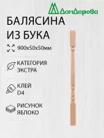 Балясина бук 50 х 50 х 0,9 яблоко