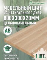 Мебельный щит дуб кат. Рустик цельный  800 х 300 х 20