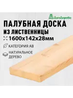 Палубная доска лиственница 28 х 142 х 1,6 кат. АВ