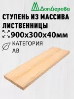 Ступень лиственница кат. АВ  900 х 300 х 40
